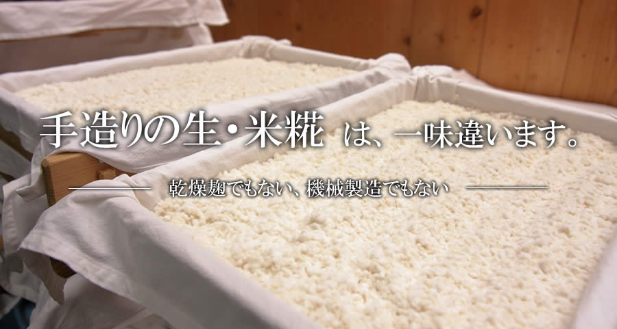手作りの生・米麹