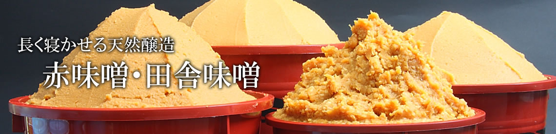 赤味噌・田舎味噌の商品一覧