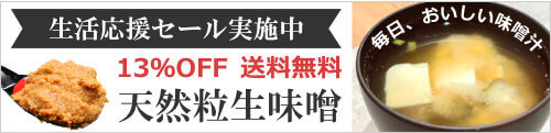 天然醸造味噌の生活応援セール